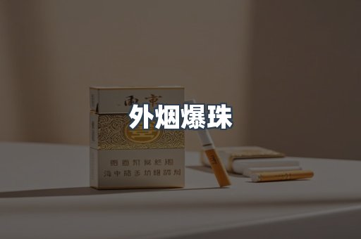 进口香烟